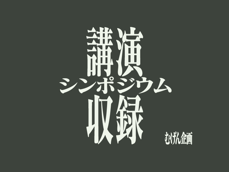 講演シンポジウム収録