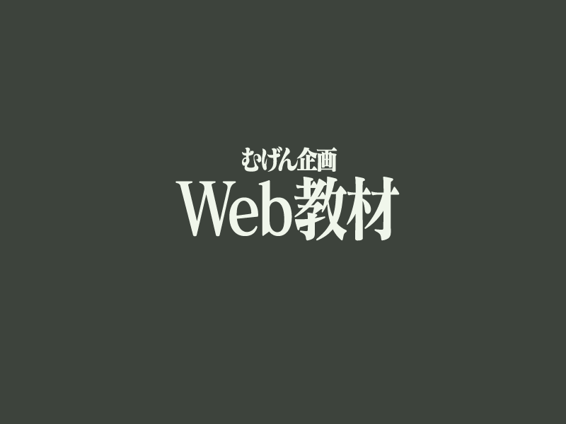 Web教材